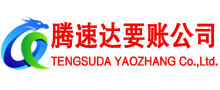 青山腾速达要债公司